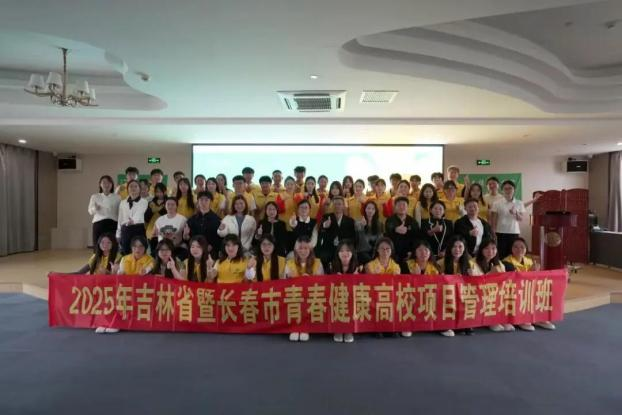 【青春健康教育】长春电子科技学院青春健康同伴社参加吉林省暨长春市青春健康高校项目管理培训班