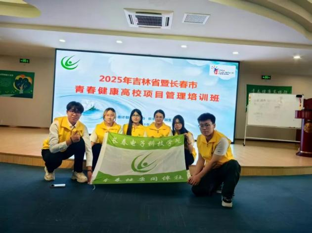 【青春健康教育】长春电子科技学院青春健康同伴社参加吉林省暨长春市青春健康高校项目管理培训班