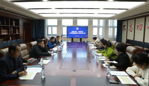 长春电子科技学院召开“聚焦内涵,协同发展”心理健康服务能力提升研讨会 长春电子科技学院召开“聚焦内涵,协同发展”心理健康服务能力提升研讨会