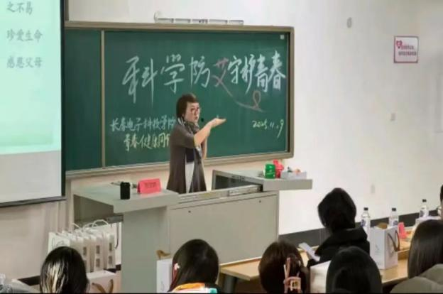 【青春健康教育】科学防艾·守护青春——长春电子科技学院联合宽城区计生协开展防艾主题活动 【青春健康教育】科学防艾·守护青春——长春电子科技学院联合宽城区计生协开展防艾主题活动