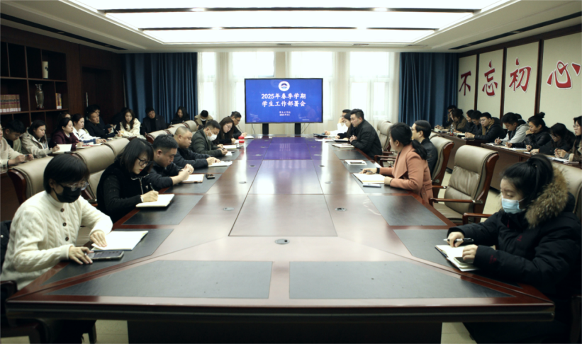 长春电子科技学院召开2025年春季学期学生工作会议
