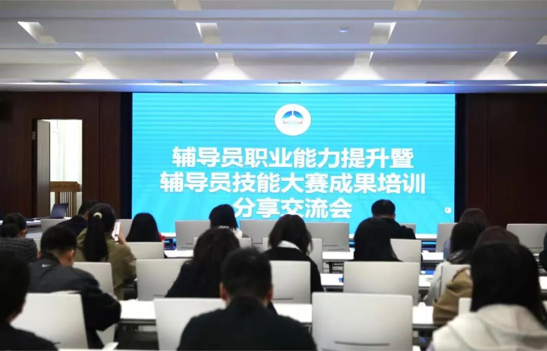 匠心铸魂启新程｜我校开展辅导员职责能力提升暨辅导员技能大赛成果培训分享交流会