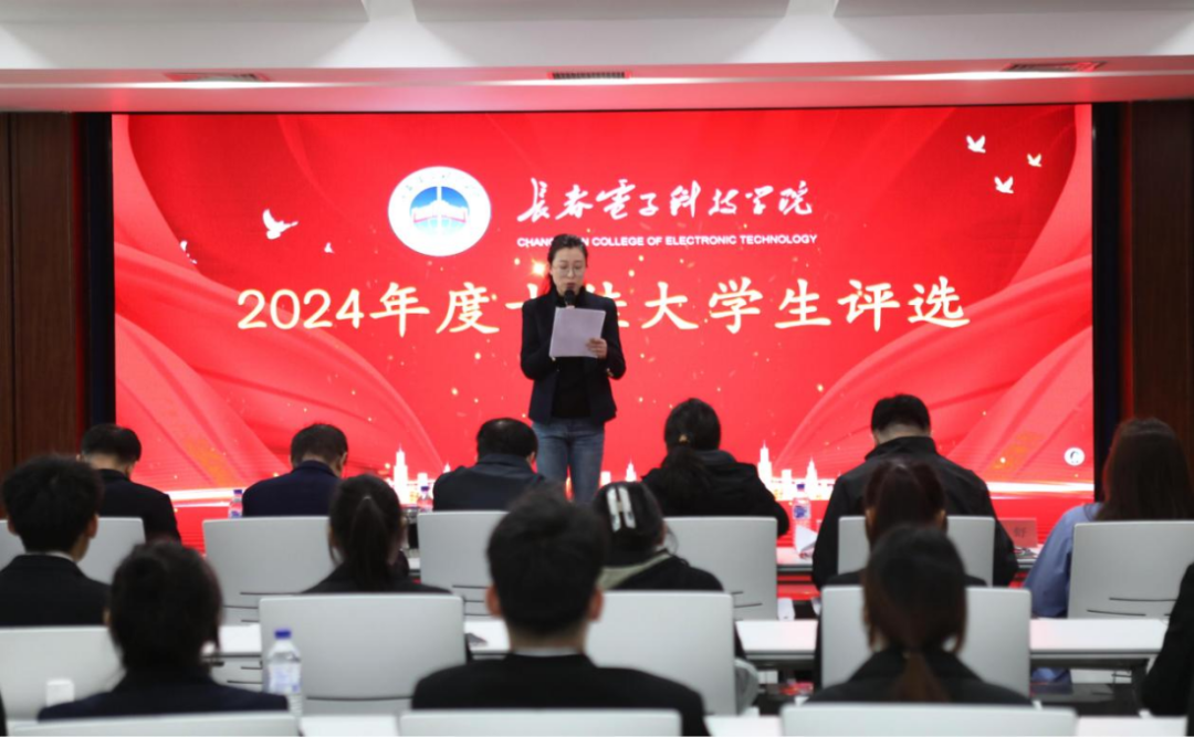 榜样领航,青春逐梦|长春电子科技学院举行2024年度十佳大学生评选活动 榜样领航,青春逐梦|长春电子科技学院举行2024年度十佳大学生评选活动