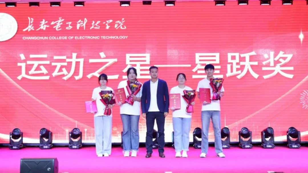 逐光而行 载誉启程｜长春电子科技学院召开2025年学生先进集体、优秀个人表彰大会