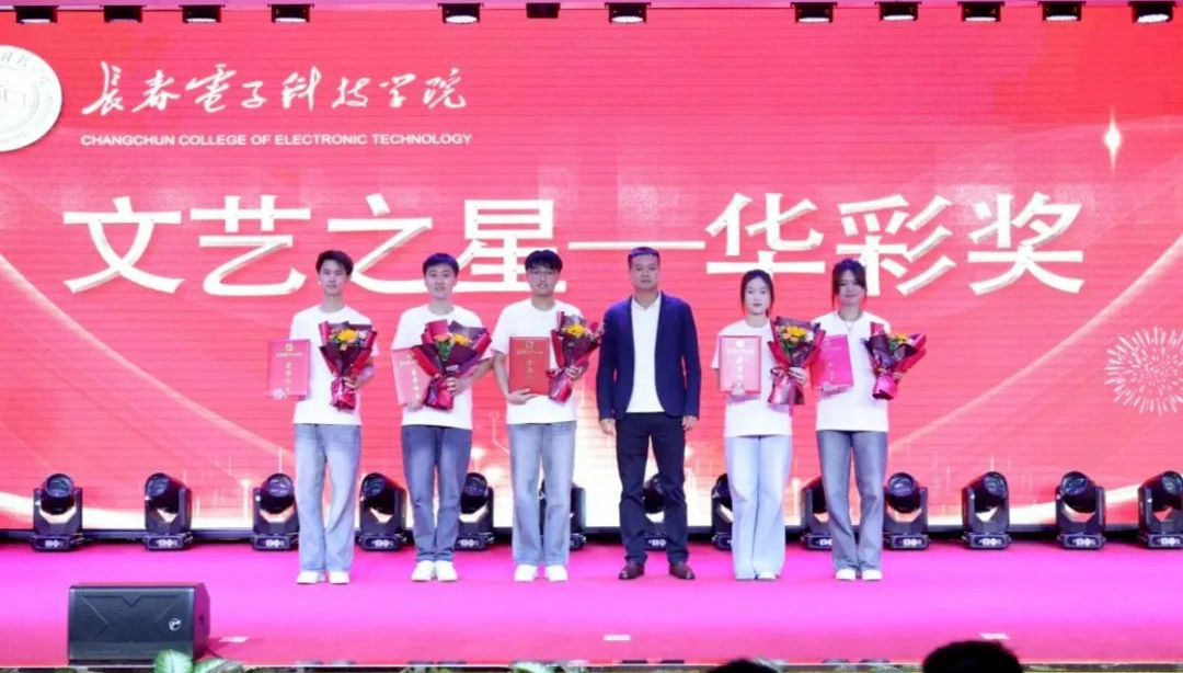 逐光而行 载誉启程｜长春电子科技学院召开2025年学生先进集体、优秀个人表彰大会