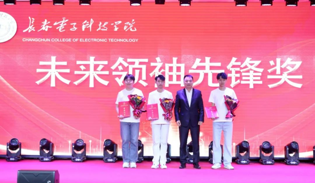 逐光而行 载誉启程｜长春电子科技学院召开2025年学生先进集体、优秀个人表彰大会