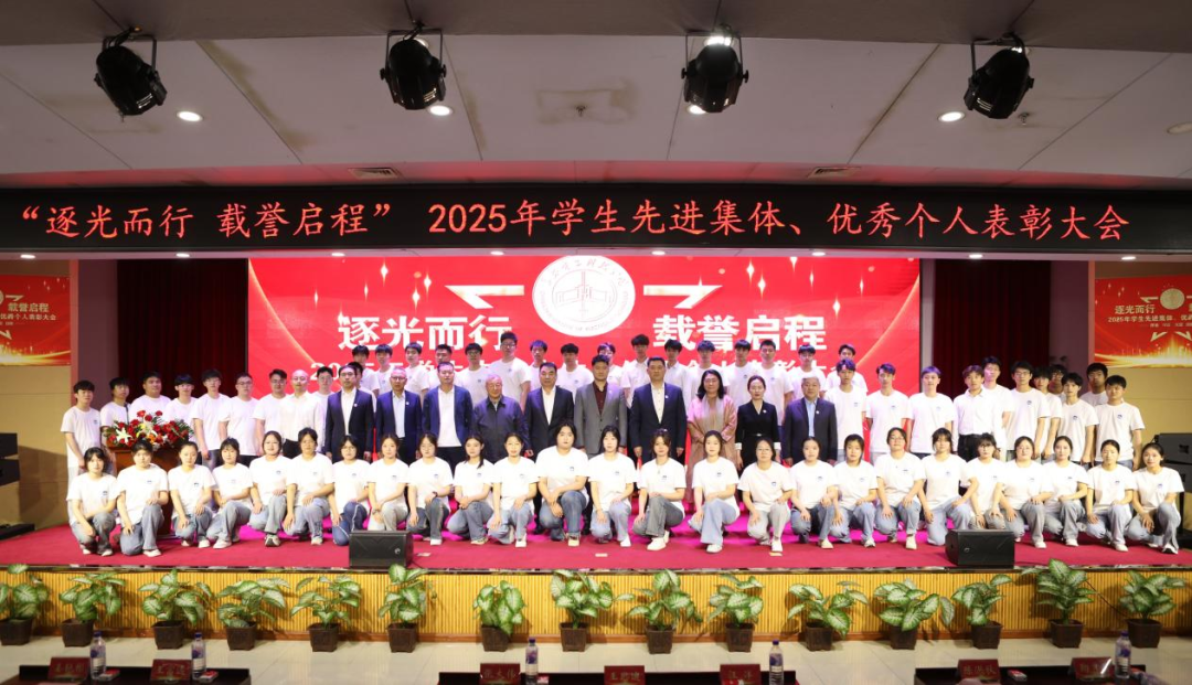 逐光而行 载誉启程｜长春电子科技学院召开2025年学生先进集体、优秀个人表彰大会