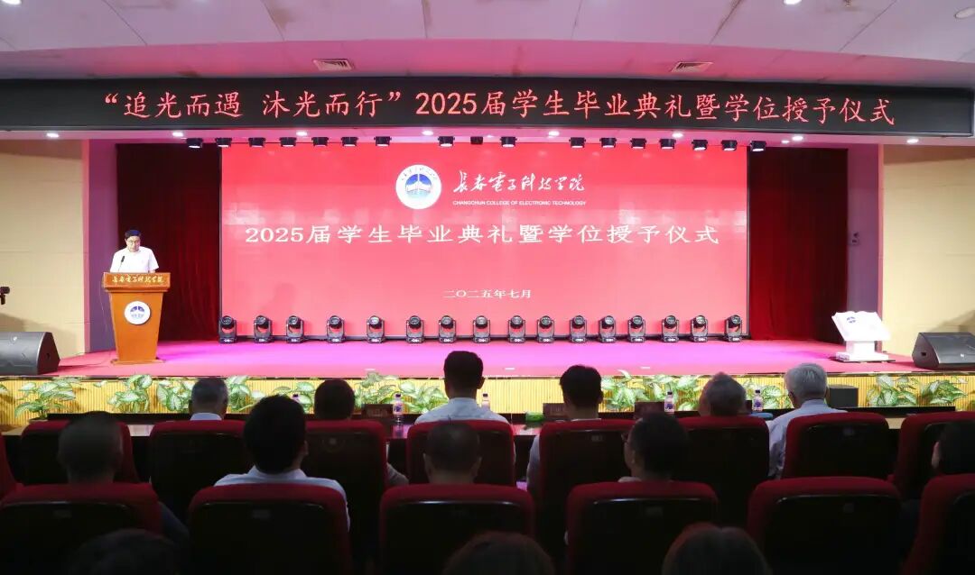 追光而遇 沐光而行｜长春电子科技学院 2025 届学生毕业典礼暨学位授予仪式隆重举行！