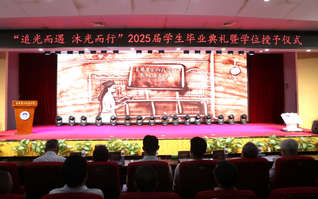 追光而遇 沐光而行｜长春电子科技学院 2025 届学生毕业典礼暨学位授予仪式隆重举行！