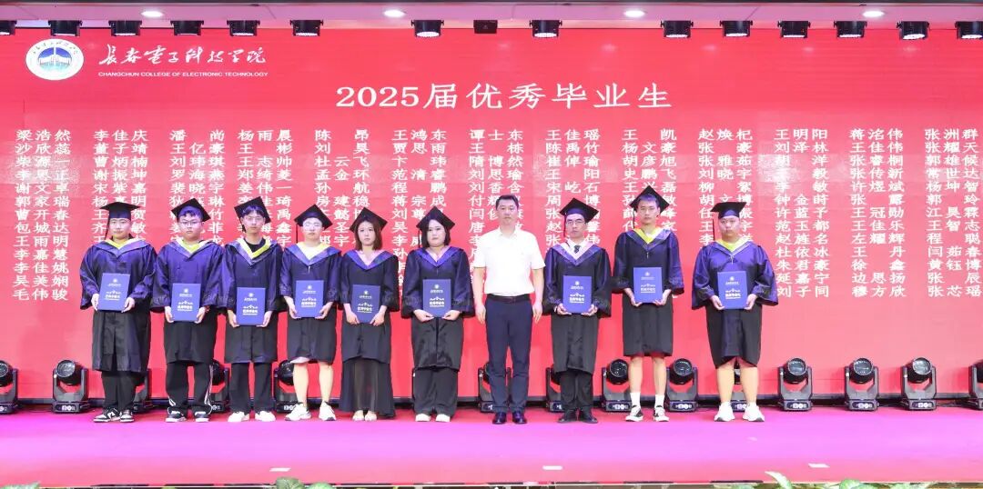 追光而遇 沐光而行｜长春电子科技学院 2025 届学生毕业典礼暨学位授予仪式隆重举行！