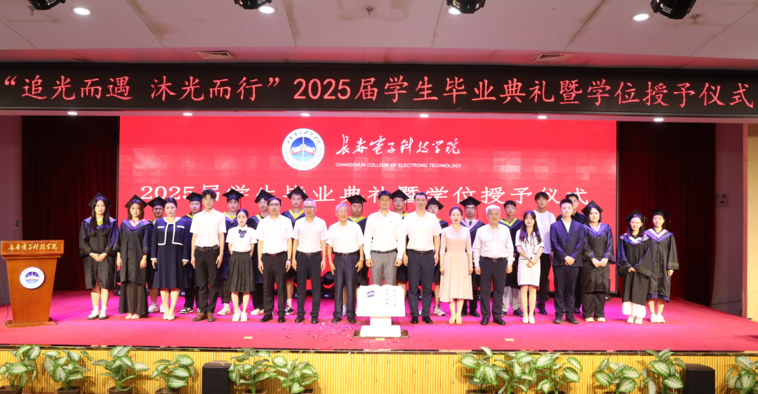 追光而遇 沐光而行｜长春电子科技学院 2025 届学生毕业典礼暨学位授予仪式隆重举行！