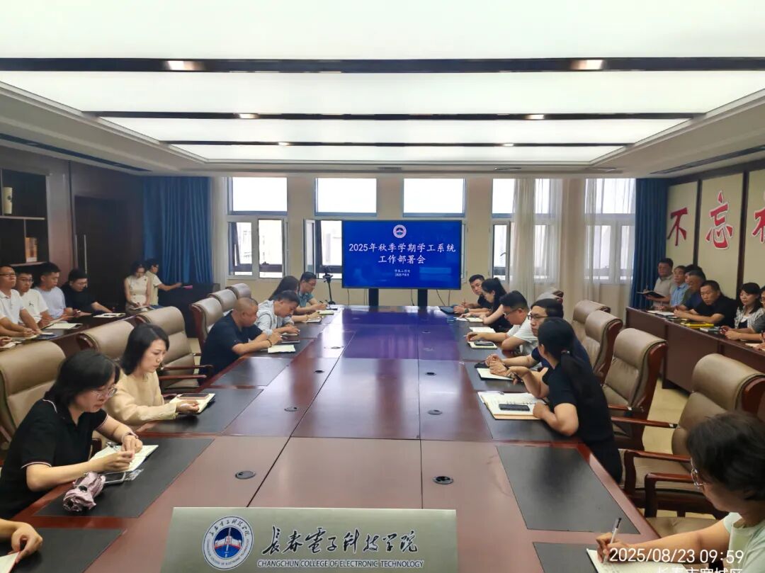 我校召开2025年秋季学期学工系统工作部署会
