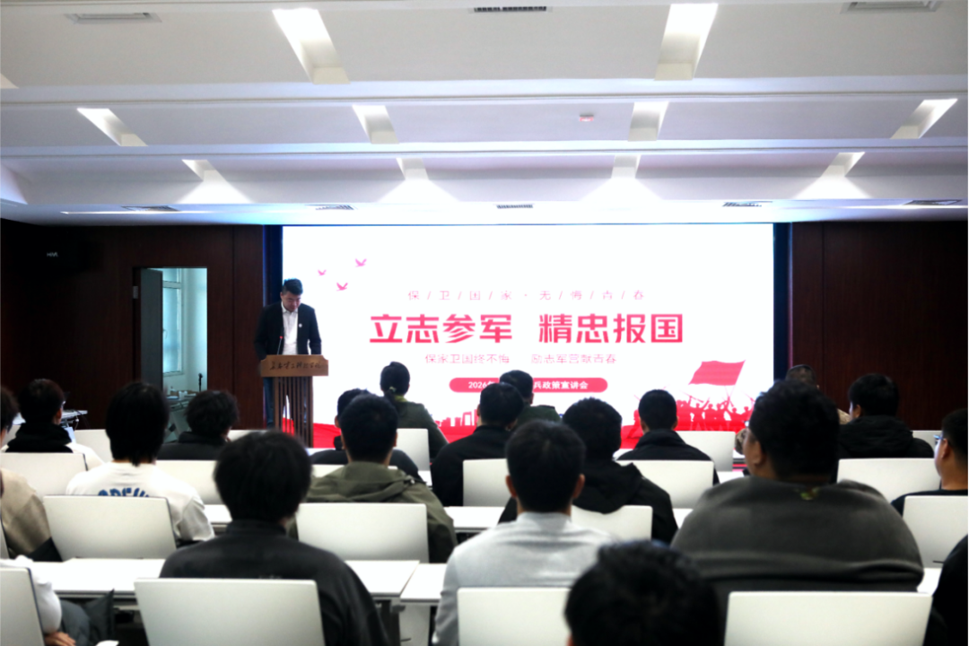 我校举办2026年学生入伍服兵役政策宣讲会 助力学子逐梦军营