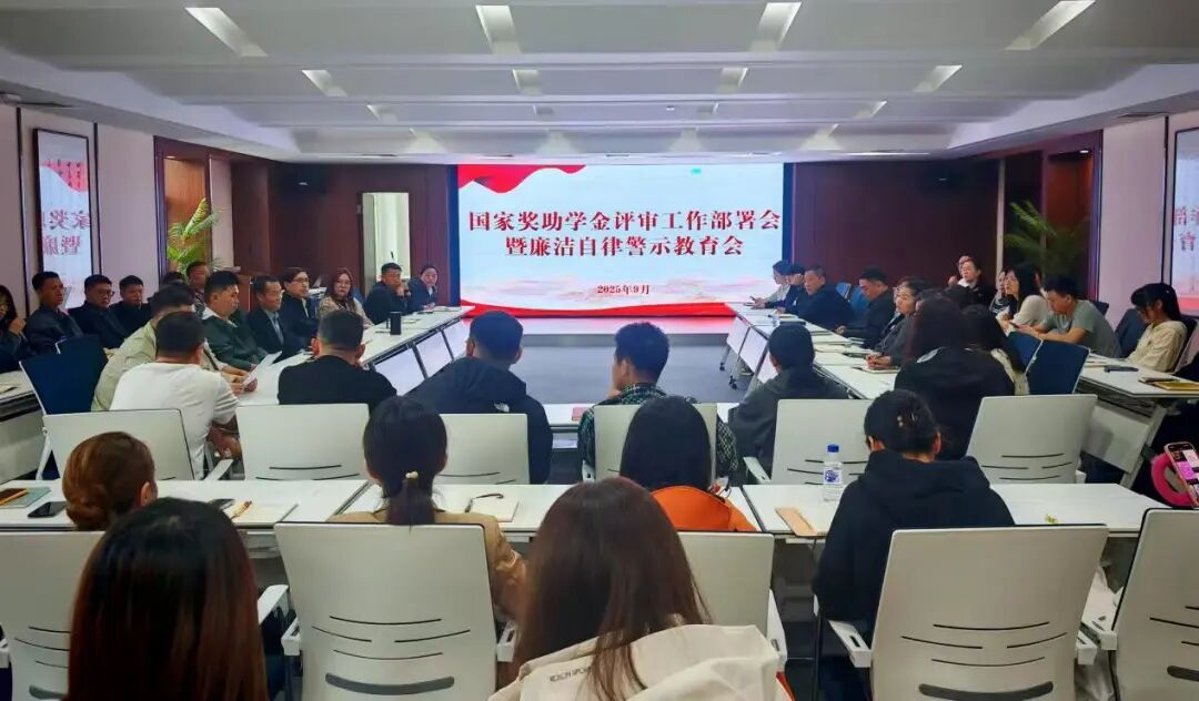 我校召开国家奖助学金评审工作部署会暨廉洁自律警示教育会 我校召开国家奖助学金评审工作部署会暨廉洁自律警示教育会