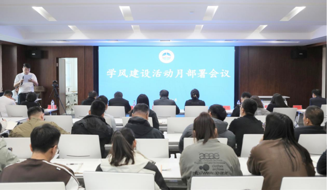 锚定育人目标 凝聚奋进力量——我校召开学风建设活动月部署会