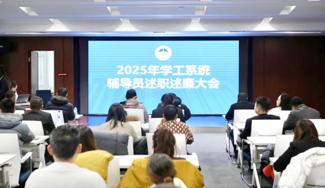 筑牢育人根基 恪守廉洁初心——长春电子科技学院召开辅导员述职述廉大会