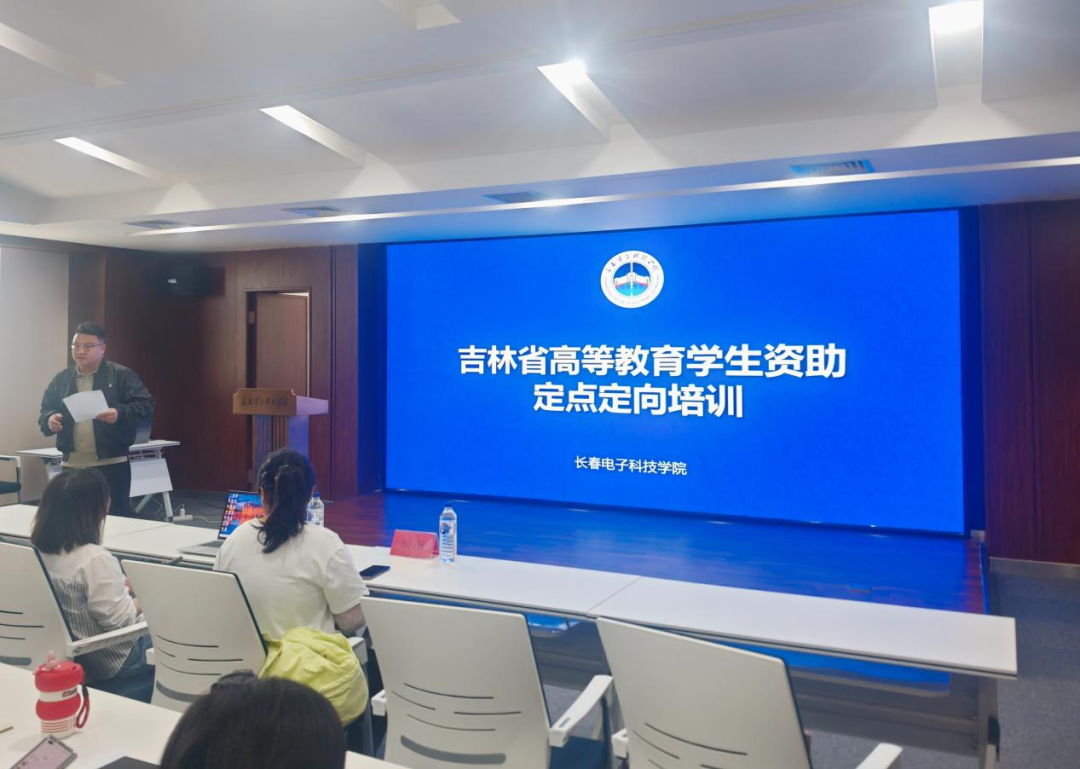 吉林省高等教育学生资助定点定向培训进长电，赋能高校资助工作高质量发展