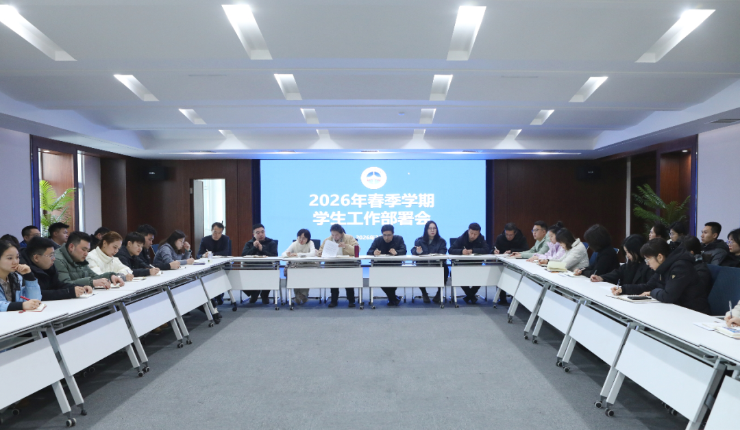厚植光电精神 抓实育人担当|长春电子科技学院部署2026年春季学生工作
