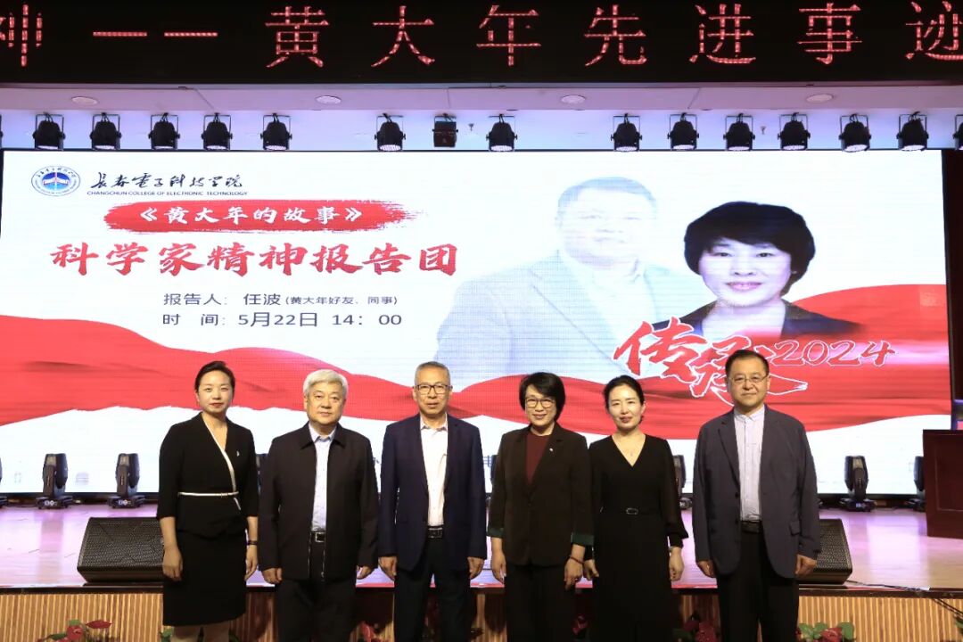 学习黄大年 建功新时代——长春电子科技学院召开黄大年教授先进事迹报告会V