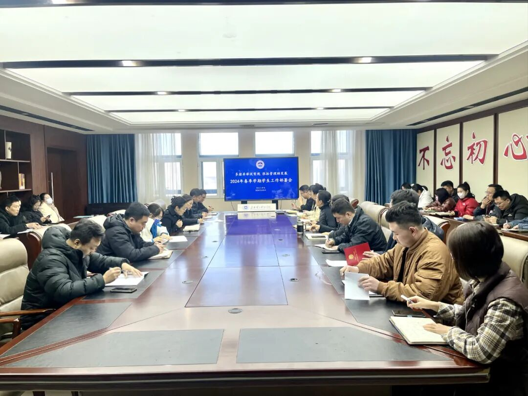 多措并举促常规 狠抓管理助发展|我校召开2024年春季学期学生工作部署会