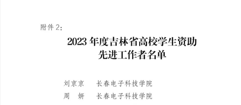长春电子科技学院两名老师获评2023年度吉林省学生资助先进工作者