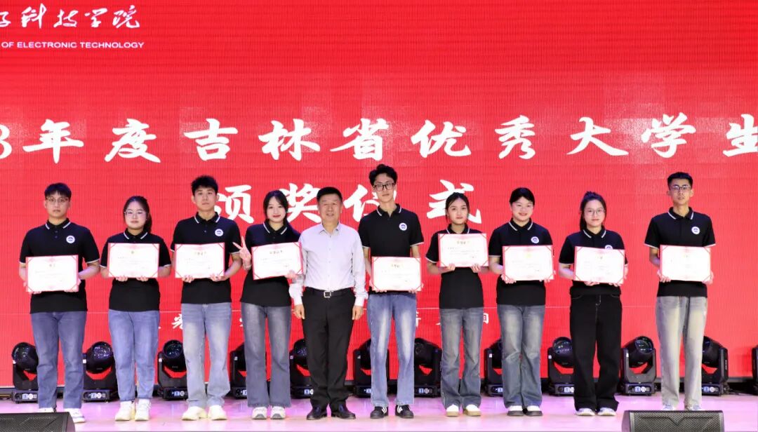 “微光成炬•薪火相传”长春电子科技学院2023年度优秀大学生表彰大会
