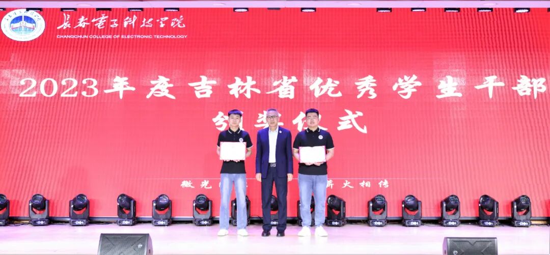 “微光成炬•薪火相传”长春电子科技学院2023年度优秀大学生表彰大会