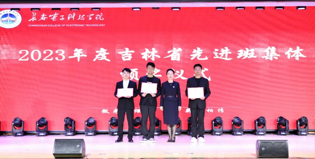 “微光成炬•薪火相传”长春电子科技学院2023年度优秀大学生表彰大会