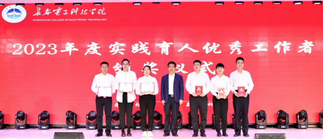 “微光成炬•薪火相传”长春电子科技学院2023年度优秀大学生表彰大会
