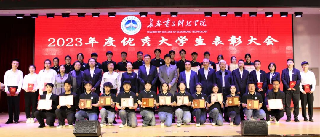 “微光成炬•薪火相传”长春电子科技学院2023年度优秀大学生表彰大会