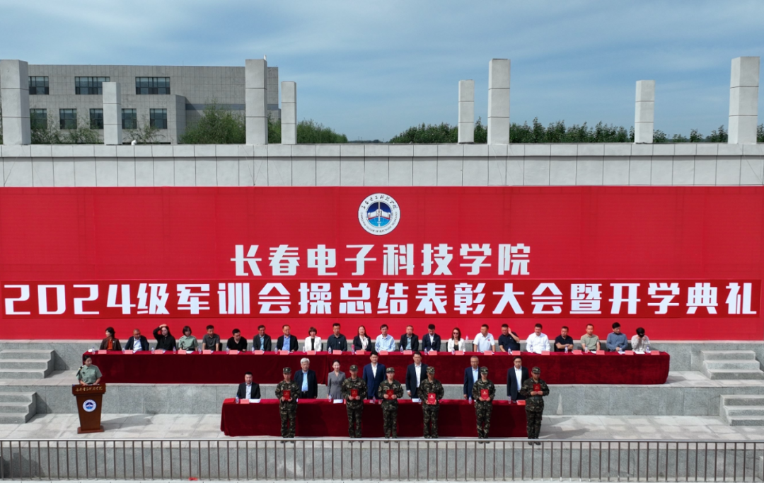 长春电子科技学院隆重举行2024级军训会操总结表彰大会暨开学典礼