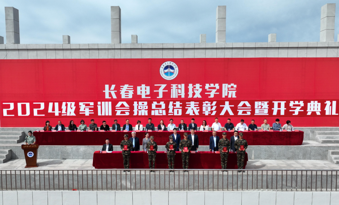 长春电子科技学院隆重举行2024级军训会操总结表彰大会暨开学典礼