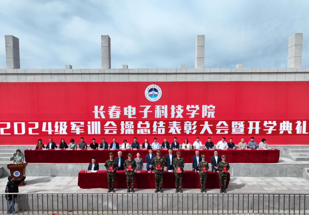 长春电子科技学院隆重举行2024级军训会操总结表彰大会暨开学典礼