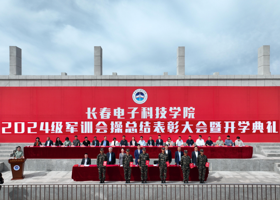 长春电子科技学院隆重举行2024级军训会操总结表彰大会暨开学典礼
