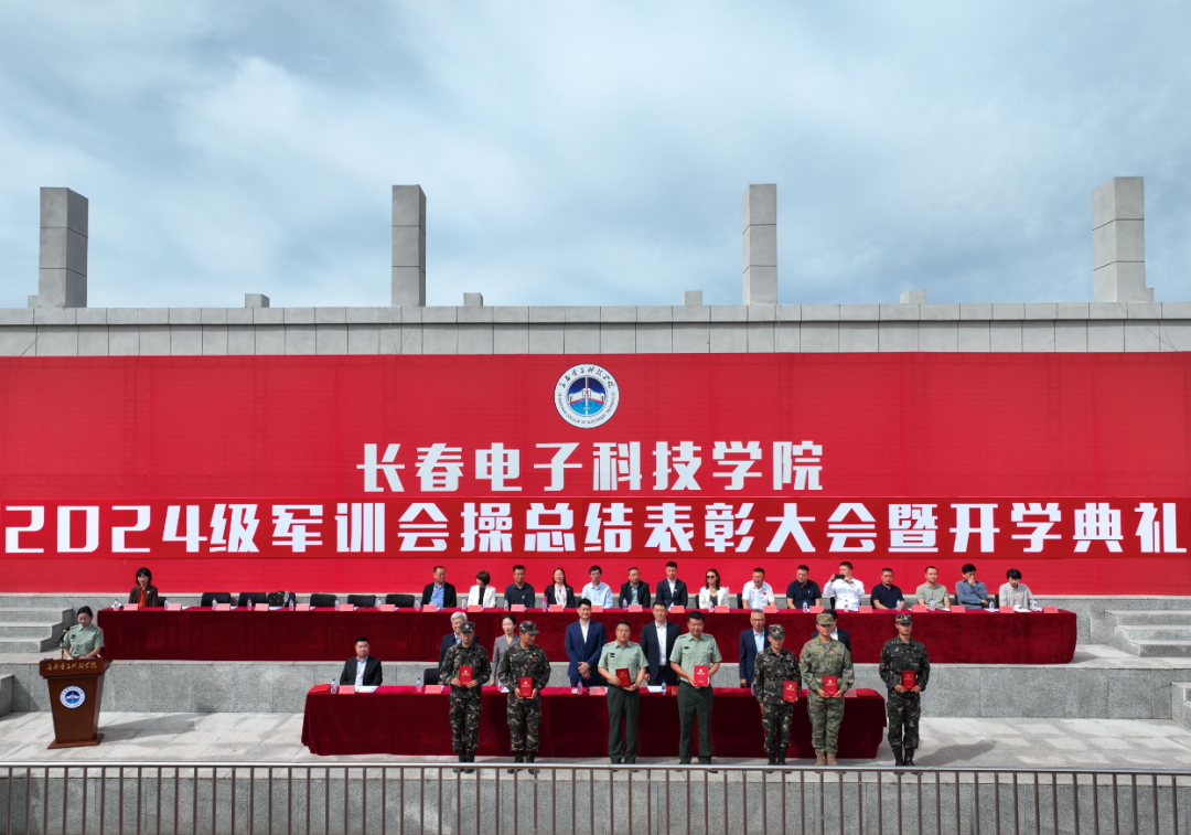 长春电子科技学院隆重举行2024级军训会操总结表彰大会暨开学典礼