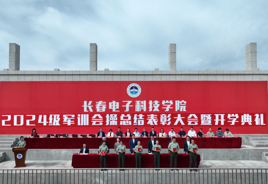 长春电子科技学院隆重举行2024级军训会操总结表彰大会暨开学典礼
