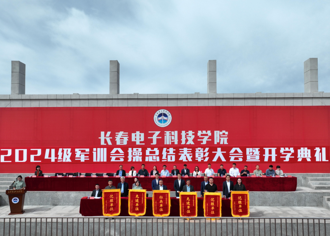 长春电子科技学院隆重举行2024级军训会操总结表彰大会暨开学典礼