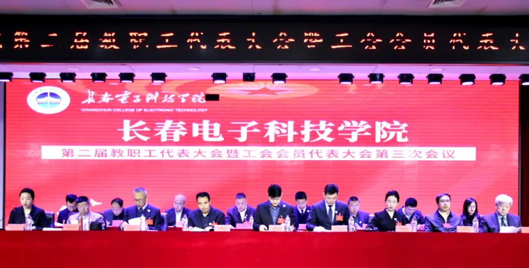 长春电子科技学院召开第二届教职工代表大会暨工会会员代表大会第三次会议