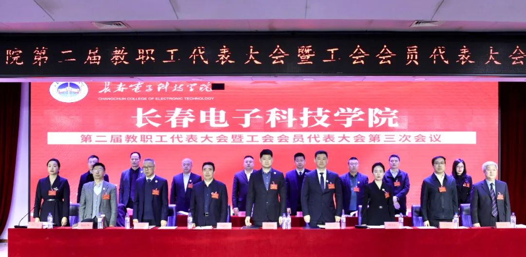 长春电子科技学院召开第二届教职工代表大会暨工会会员代表大会第三次会议
