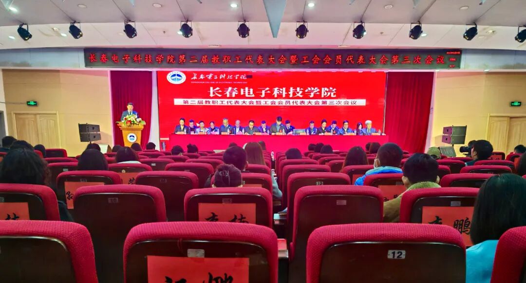 长春电子科技学院召开第二届教职工代表大会暨工会会员代表大会第三次会议