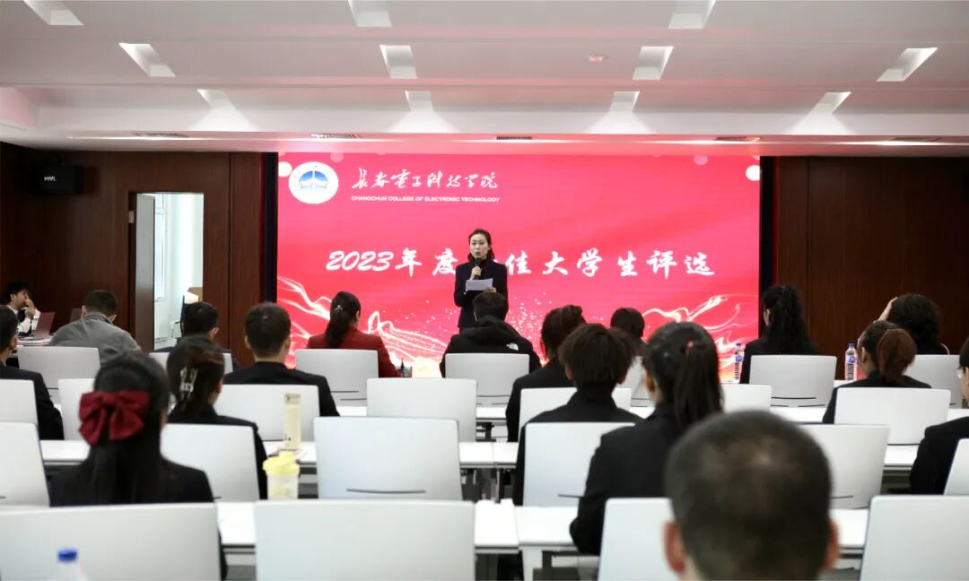 榜样引领绘青春|长春电子科技学院开展2023年度十佳大学生评选活动 榜样引领绘青春|长春电子科技学院开展2023年度十佳大学生评选活动