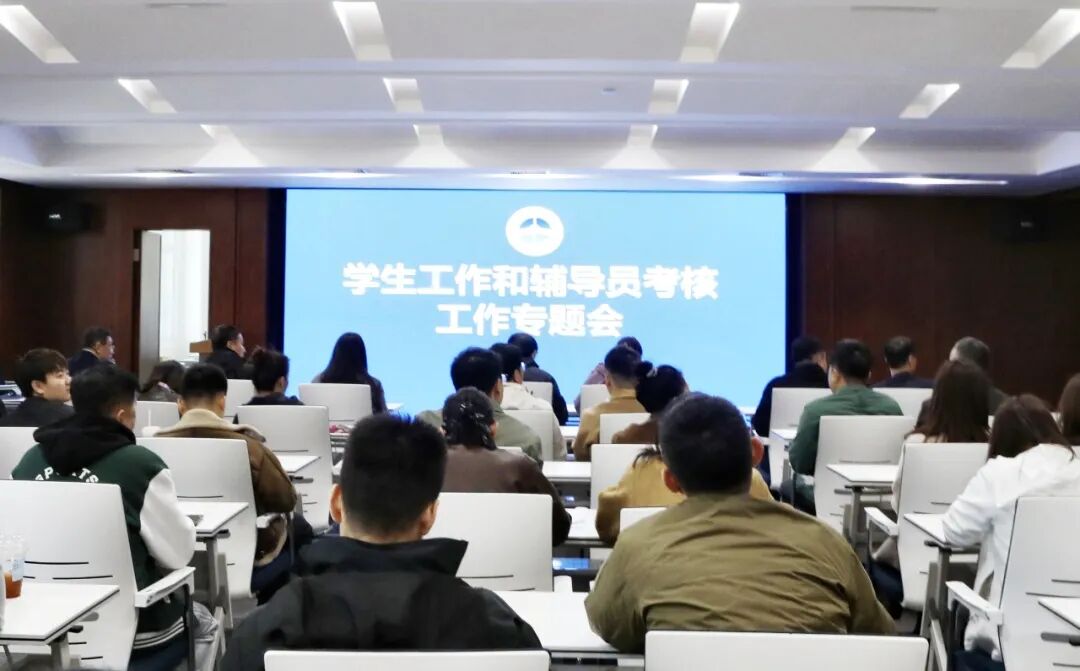 长春电子科技学院召开学生工作与辅导员考核工作专题会