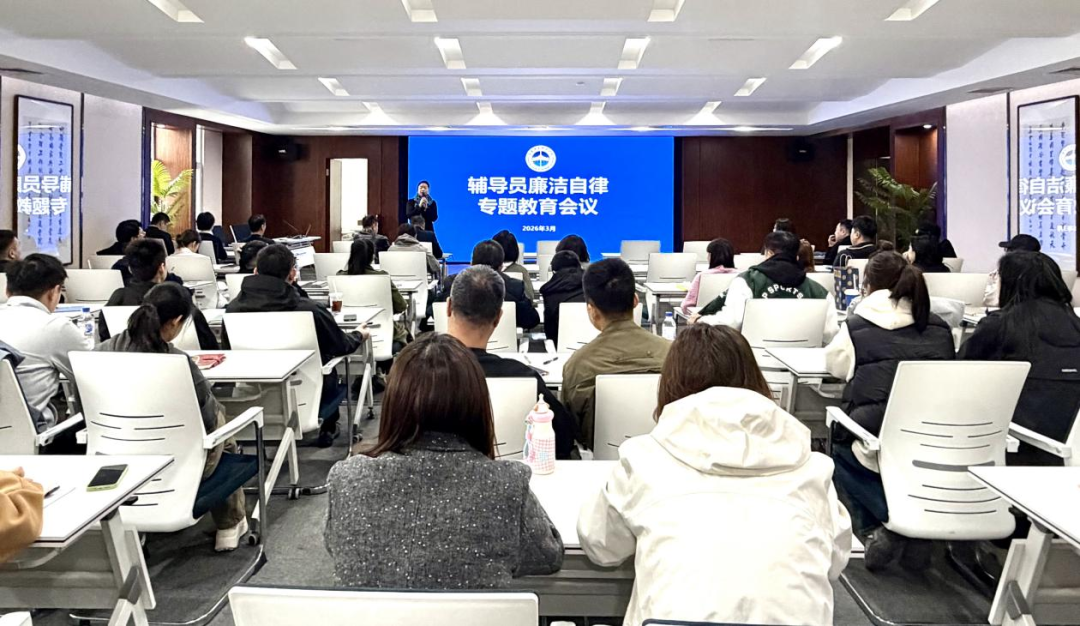 筑牢育人防线 践行正确政绩观——我校召开辅导员廉洁自律专题教育会议