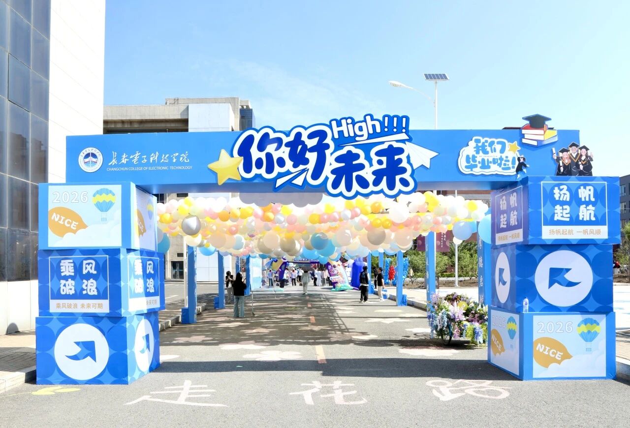 趣味闯关定格青春 长春电子科技学院2026届毕业季主题活动暖心启幕 趣味闯关定格青春 长春电子科技学院2026届毕业季主题活动暖心启幕
