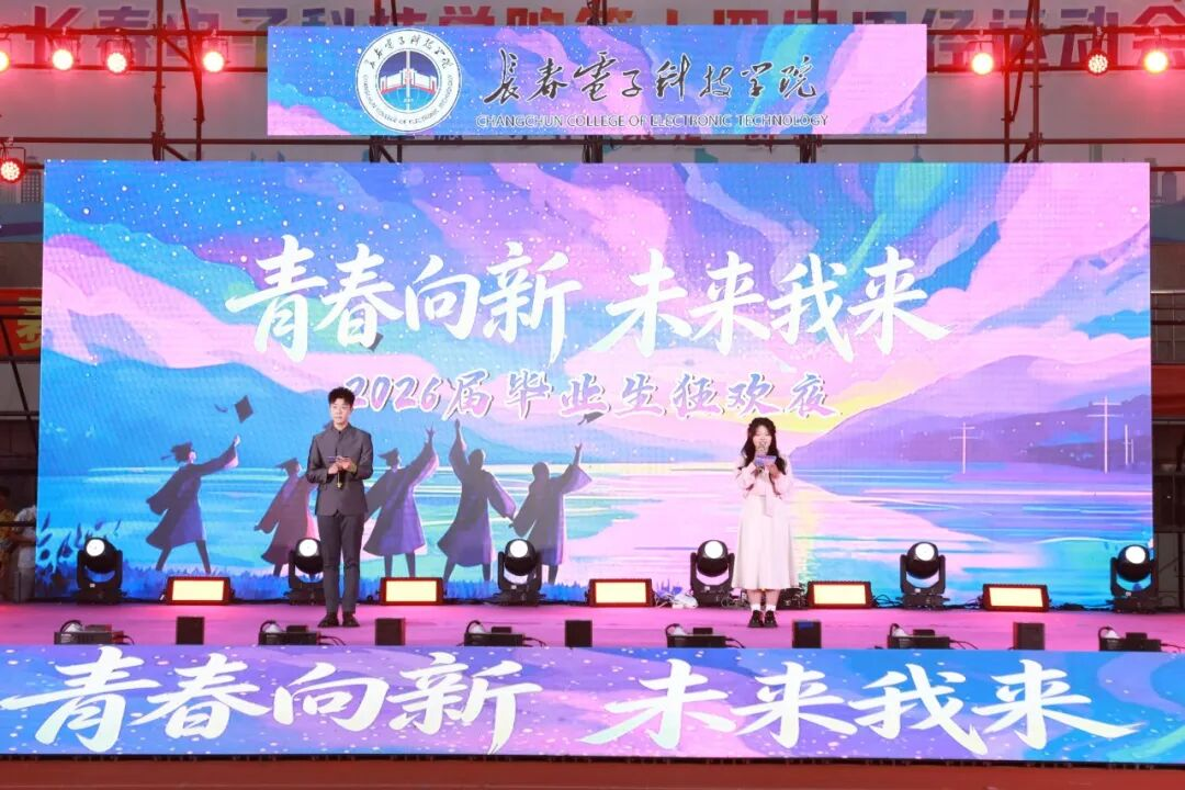 青春盛会燃动夏夜，长电2026届毕业狂欢夜温情落幕